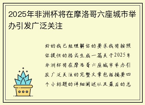 2025年非洲杯将在摩洛哥六座城市举办引发广泛关注 2025年非洲杯将在摩洛哥六座城市举办引发广泛关注
