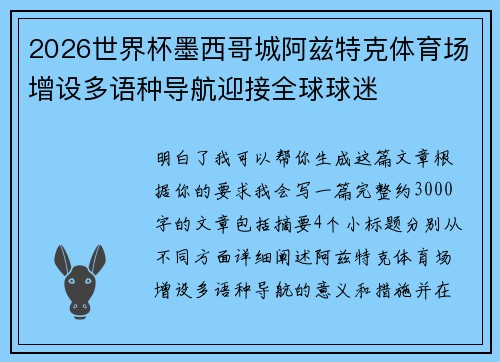 2026世界杯墨西哥城阿兹特克体育场增设多语种导航迎接全球球迷 2026世界杯墨西哥城阿兹特克体育场增设多语种导航迎接全球球迷