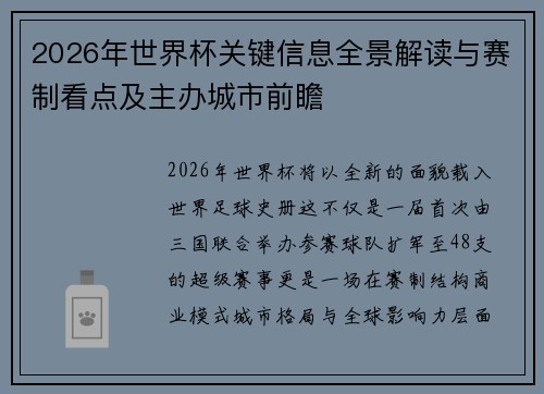 2026年世界杯关键信息全景解读与赛制看点及主办城市前瞻 2026年世界杯关键信息全景解读与赛制看点及主办城市前瞻