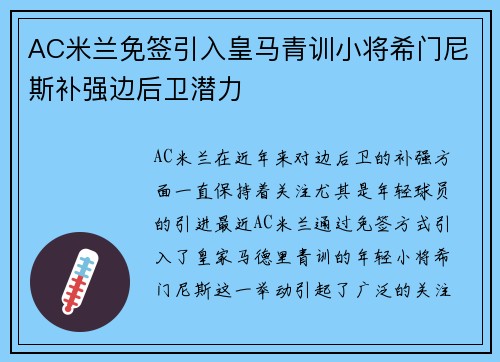 AC米兰免签引入皇马青训小将希门尼斯补强边后卫潜力 AC米兰免签引入皇马青训小将希门尼斯补强边后卫潜力