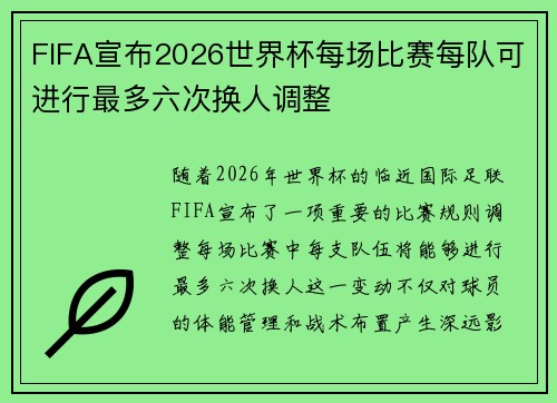FIFA宣布2026世界杯每场比赛每队可进行最多六次换人调整 FIFA宣布2026世界杯每场比赛每队可进行最多六次换人调整