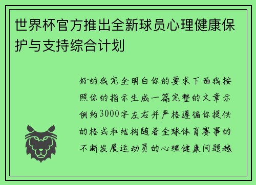 世界杯官方推出全新球员心理健康保护与支持综合计划 世界杯官方推出全新球员心理健康保护与支持综合计划