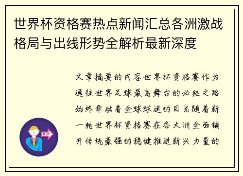 世界杯资格赛热点新闻汇总各洲激战格局与出线形势全解析最新深度