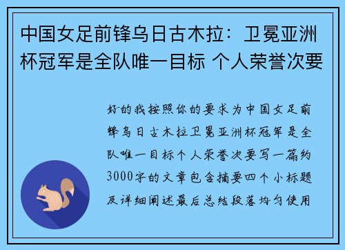 中国女足前锋乌日古木拉:卫冕亚洲杯冠军是全队唯一目标 个人荣誉次要 中国女足前锋乌日古木拉:卫冕亚洲杯冠军是全队唯一目标 个人荣誉次要