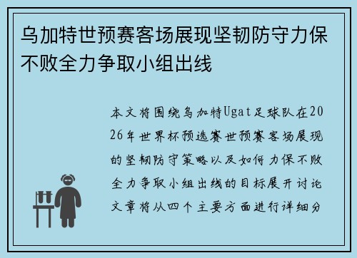 乌加特世预赛客场展现坚韧防守力保不败全力争取小组出线 乌加特世预赛客场展现坚韧防守力保不败全力争取小组出线