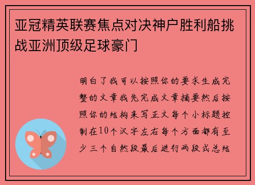 亚冠精英联赛焦点对决神户胜利船挑战亚洲顶级足球豪门 亚冠精英联赛焦点对决神户胜利船挑战亚洲顶级足球豪门