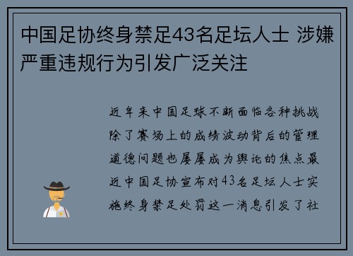 中国足协终身禁足43名足坛人士 涉嫌严重违规行为引发广泛关注