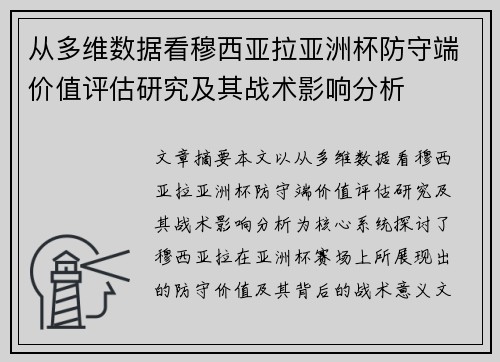 从多维数据看穆西亚拉亚洲杯防守端价值评估研究及其战术影响分析 从多维数据看穆西亚拉亚洲杯防守端价值评估研究及其战术影响分析