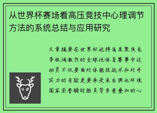 从世界杯赛场看高压竞技中心理调节方法的系统总结与应用研究 从世界杯赛场看高压竞技中心理调节方法的系统总结与应用研究