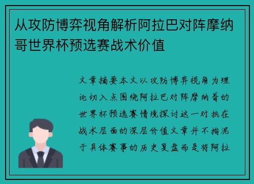 从攻防博弈视角解析阿拉巴对阵摩纳哥世界杯预选赛战术价值 从攻防博弈视角解析阿拉巴对阵摩纳哥世界杯预选赛战术价值