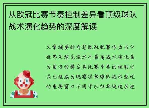 从欧冠比赛节奏控制差异看顶级球队战术演化趋势的深度解读 从欧冠比赛节奏控制差异看顶级球队战术演化趋势的深度解读