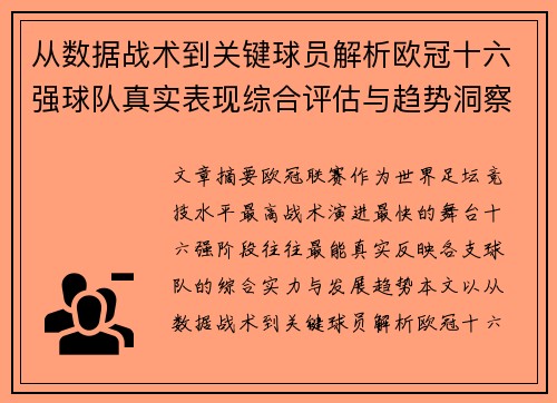 从数据战术到关键球员解析欧冠十六强球队真实表现综合评估与趋势洞察 从数据战术到关键球员解析欧冠十六强球队真实表现综合评估与趋势洞察