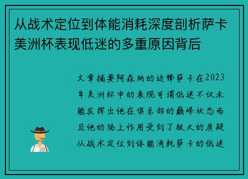 从战术定位到体能消耗深度剖析萨卡美洲杯表现低迷的多重原因背后 从战术定位到体能消耗深度剖析萨卡美洲杯表现低迷的多重原因背后
