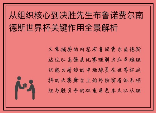 从组织核心到决胜先生布鲁诺费尔南德斯世界杯关键作用全景解析 从组织核心到决胜先生布鲁诺费尔南德斯世界杯关键作用全景解析
