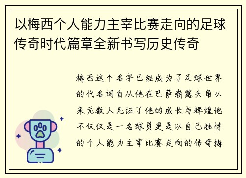 以梅西个人能力主宰比赛走向的足球传奇时代篇章全新书写历史传奇 以梅西个人能力主宰比赛走向的足球传奇时代篇章全新书写历史传奇