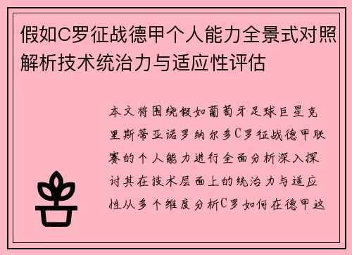 假如C罗征战德甲个人能力全景式对照解析技术统治力与适应性评估 假如C罗征战德甲个人能力全景式对照解析技术统治力与适应性评估