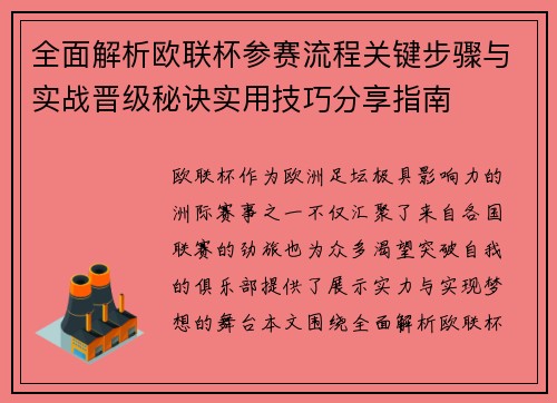 全面解析欧联杯参赛流程关键步骤与实战晋级秘诀实用技巧分享指南 全面解析欧联杯参赛流程关键步骤与实战晋级秘诀实用技巧分享指南
