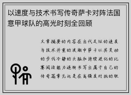 以速度与技术书写传奇萨卡对阵法国意甲球队的高光时刻全回顾 以速度与技术书写传奇萨卡对阵法国意甲球队的高光时刻全回顾