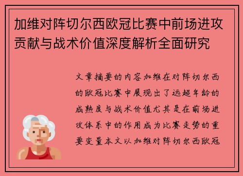 加维对阵切尔西欧冠比赛中前场进攻贡献与战术价值深度解析全面研究 加维对阵切尔西欧冠比赛中前场进攻贡献与战术价值深度解析全面研究