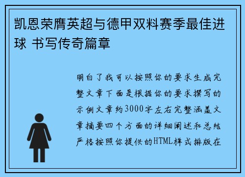 凯恩荣膺英超与德甲双料赛季最佳进球 书写传奇篇章 凯恩荣膺英超与德甲双料赛季最佳进球 书写传奇篇章