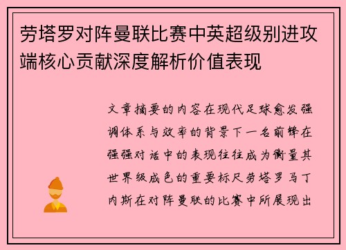 劳塔罗对阵曼联比赛中英超级别进攻端核心贡献深度解析价值表现