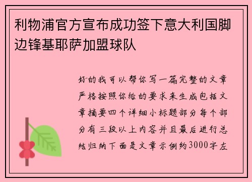 利物浦官方宣布成功签下意大利国脚边锋基耶萨加盟球队 利物浦官方宣布成功签下意大利国脚边锋基耶萨加盟球队