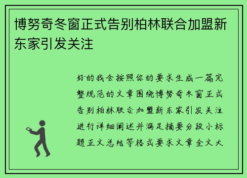 博努奇冬窗正式告别柏林联合加盟新东家引发关注