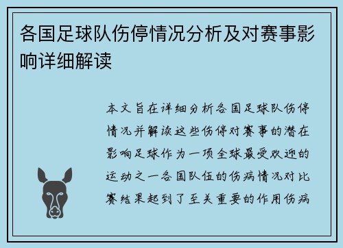 各国足球队伤停情况分析及对赛事影响详细解读 各国足球队伤停情况分析及对赛事影响详细解读