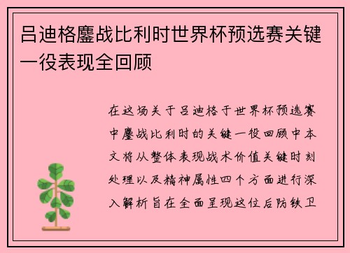 吕迪格鏖战比利时世界杯预选赛关键一役表现全回顾 吕迪格鏖战比利时世界杯预选赛关键一役表现全回顾