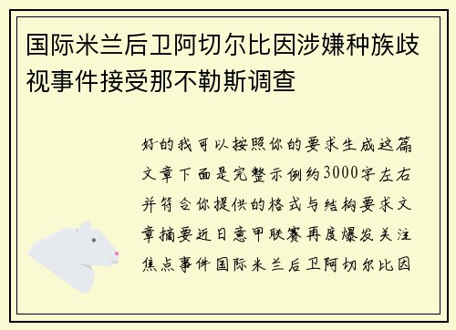 国际米兰后卫阿切尔比因涉嫌种族歧视事件接受那不勒斯调查 国际米兰后卫阿切尔比因涉嫌种族歧视事件接受那不勒斯调查