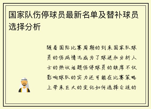 国家队伤停球员最新名单及替补球员选择分析 国家队伤停球员最新名单及替补球员选择分析
