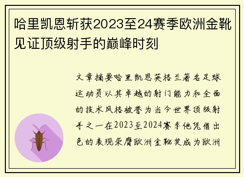 哈里凯恩斩获2023至24赛季欧洲金靴见证顶级射手的巅峰时刻 哈里凯恩斩获2023至24赛季欧洲金靴见证顶级射手的巅峰时刻