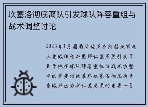 坎塞洛彻底离队引发球队阵容重组与战术调整讨论 坎塞洛彻底离队引发球队阵容重组与战术调整讨论