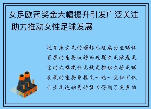 女足欧冠奖金大幅提升引发广泛关注 助力推动女性足球发展 女足欧冠奖金大幅提升引发广泛关注 助力推动女性足球发展