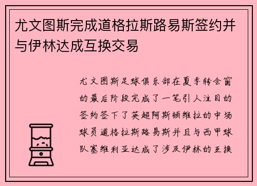尤文图斯完成道格拉斯路易斯签约并与伊林达成互换交易 尤文图斯完成道格拉斯路易斯签约并与伊林达成互换交易