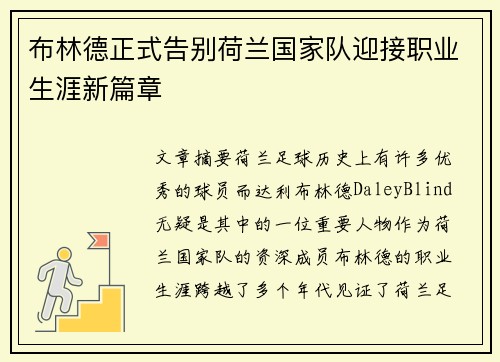 布林德正式告别荷兰国家队迎接职业生涯新篇章 布林德正式告别荷兰国家队迎接职业生涯新篇章