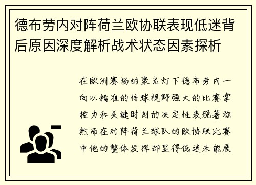 德布劳内对阵荷兰欧协联表现低迷背后原因深度解析战术状态因素探析 德布劳内对阵荷兰欧协联表现低迷背后原因深度解析战术状态因素探析