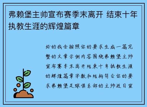 弗赖堡主帅宣布赛季末离开 结束十年执教生涯的辉煌篇章 弗赖堡主帅宣布赛季末离开 结束十年执教生涯的辉煌篇章