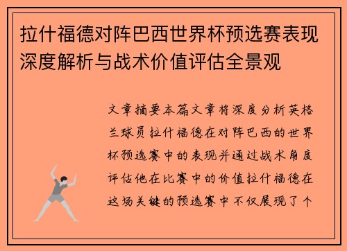 拉什福德对阵巴西世界杯预选赛表现深度解析与战术价值评估全景观 拉什福德对阵巴西世界杯预选赛表现深度解析与战术价值评估全景观