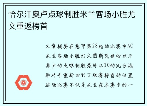 恰尔汗奥卢点球制胜米兰客场小胜尤文重返榜首 恰尔汗奥卢点球制胜米兰客场小胜尤文重返榜首