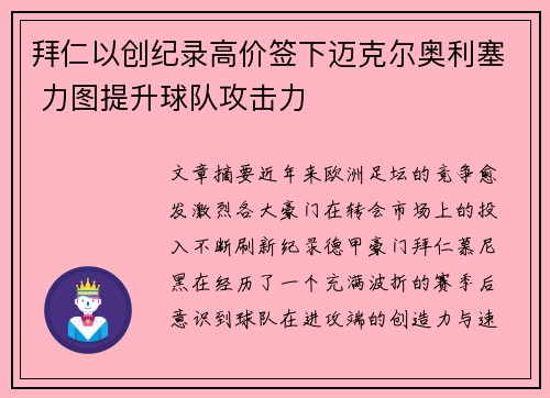 拜仁以创纪录高价签下迈克尔奥利塞 力图提升球队攻击力