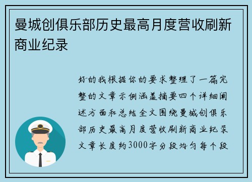 曼城创俱乐部历史最高月度营收刷新商业纪录