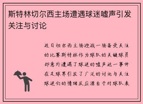 斯特林切尔西主场遭遇球迷嘘声引发关注与讨论 斯特林切尔西主场遭遇球迷嘘声引发关注与讨论