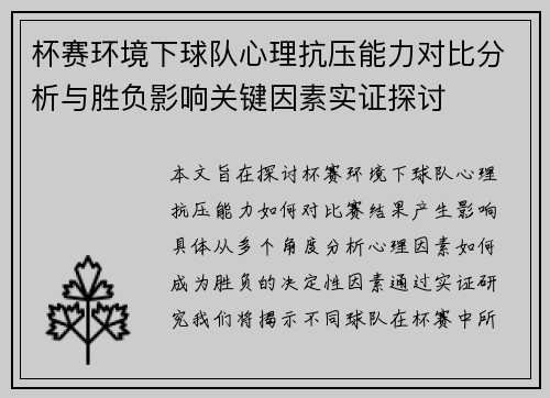 杯赛环境下球队心理抗压能力对比分析与胜负影响关键因素实证探讨 杯赛环境下球队心理抗压能力对比分析与胜负影响关键因素实证探讨