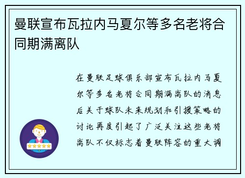 曼联宣布瓦拉内马夏尔等多名老将合同期满离队 曼联宣布瓦拉内马夏尔等多名老将合同期满离队