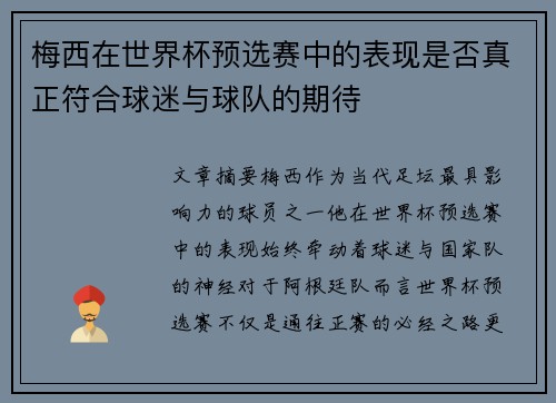 梅西在世界杯预选赛中的表现是否真正符合球迷与球队的期待 梅西在世界杯预选赛中的表现是否真正符合球迷与球队的期待