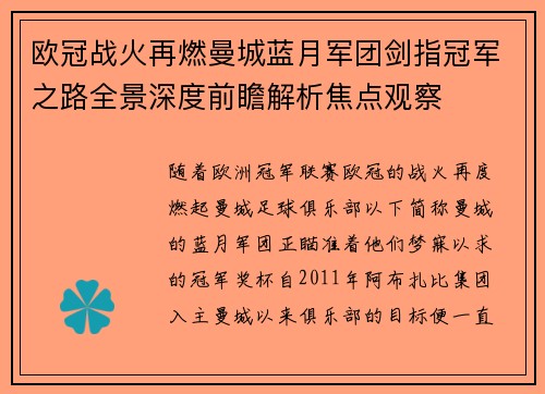欧冠战火再燃曼城蓝月军团剑指冠军之路全景深度前瞻解析焦点观察 欧冠战火再燃曼城蓝月军团剑指冠军之路全景深度前瞻解析焦点观察