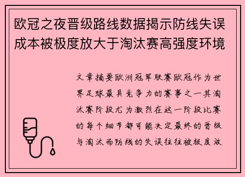 欧冠之夜晋级路线数据揭示防线失误成本被极度放大于淘汰赛高强度环境 欧冠之夜晋级路线数据揭示防线失误成本被极度放大于淘汰赛高强度环境