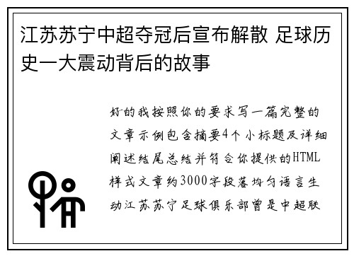 江苏苏宁中超夺冠后宣布解散 足球历史一大震动背后的故事 江苏苏宁中超夺冠后宣布解散 足球历史一大震动背后的故事