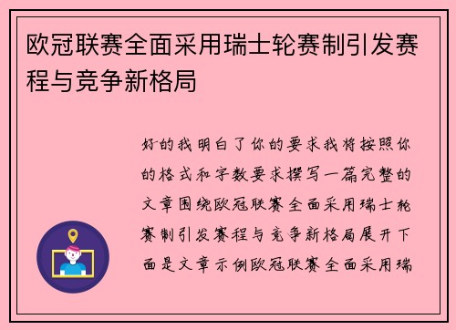 欧冠联赛全面采用瑞士轮赛制引发赛程与竞争新格局 欧冠联赛全面采用瑞士轮赛制引发赛程与竞争新格局